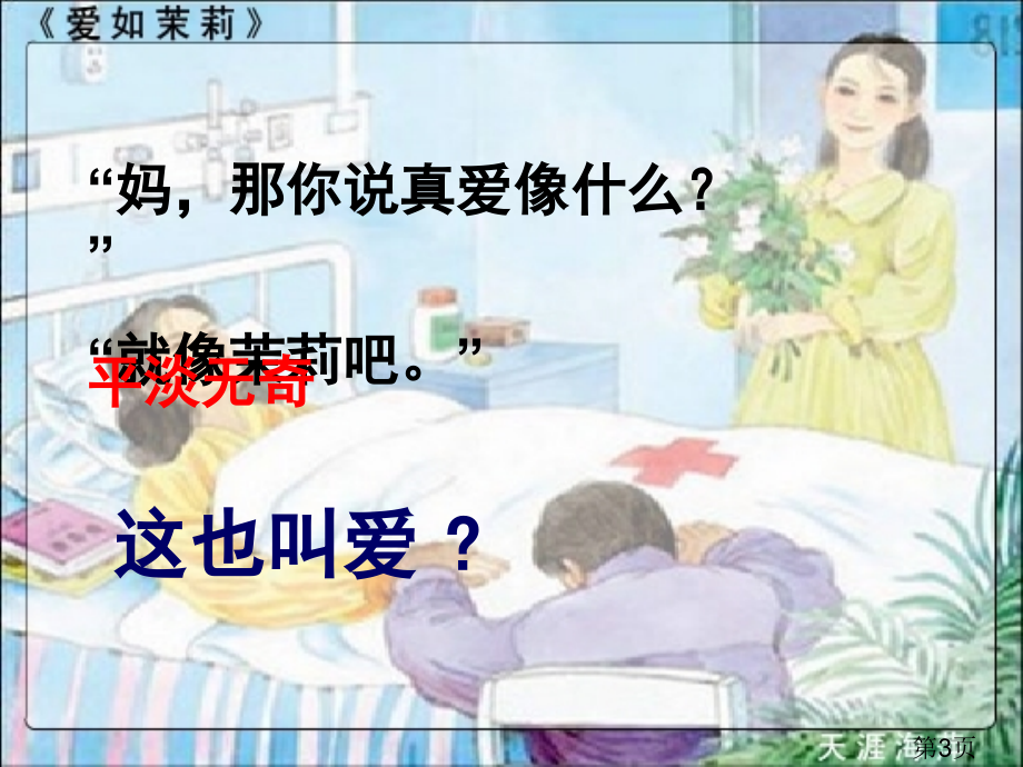 公开课《爱如茉莉》PPT名师优质课获奖市赛课一等奖课件.ppt_第3页