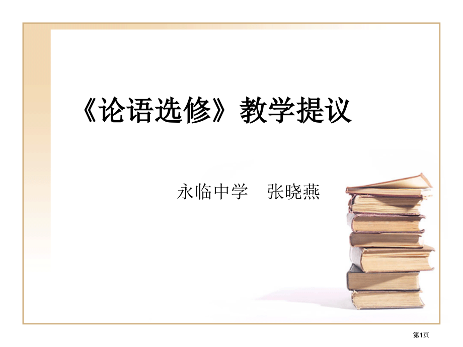 论语选修教学建议市公开课一等奖百校联赛特等奖课件.pptx_第1页