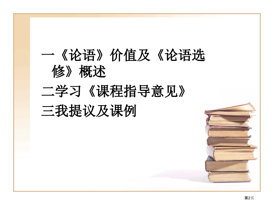 论语选修教学建议市公开课一等奖百校联赛特等奖课件.pptx_第2页