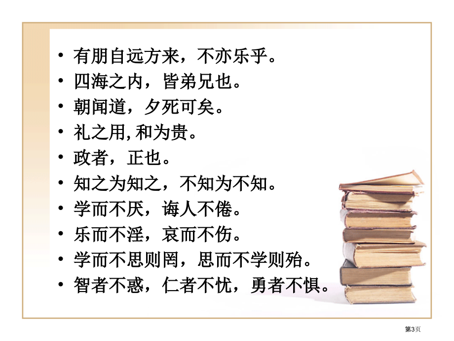 论语选修教学建议市公开课一等奖百校联赛特等奖课件.pptx_第3页