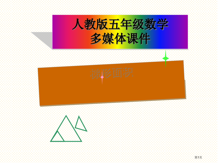 五上梯形的面积市名师优质课比赛一等奖市公开课获奖课件.pptx_第1页