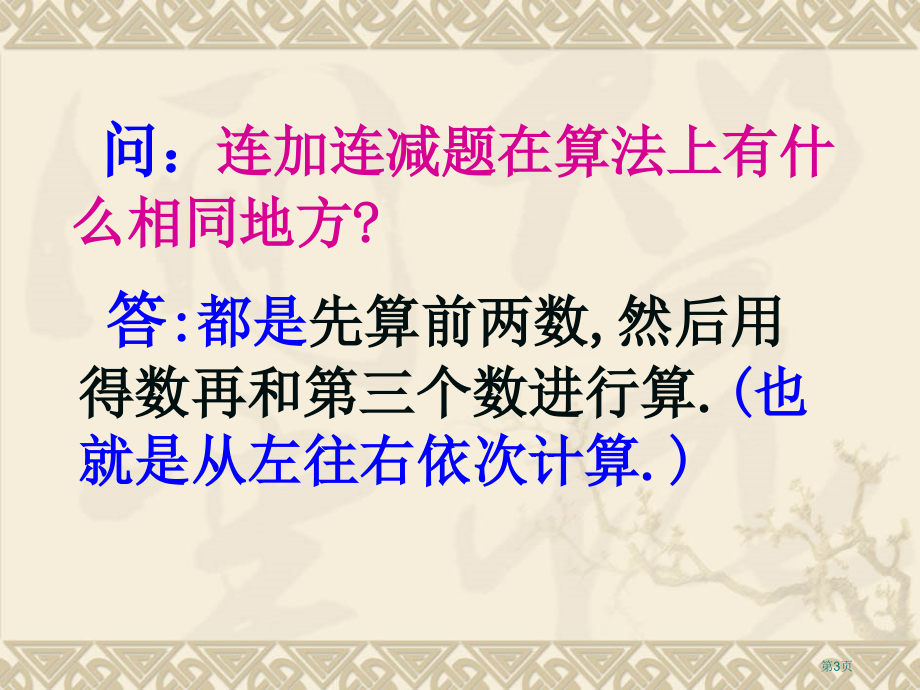 苏教版一年级上加减混合市名师优质课比赛一等奖市公开课获奖课件.pptx_第3页