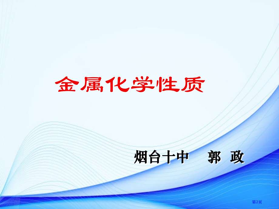 九年级下册初三化学第八单元金属的化学性质教学市公开课一等奖省优质课赛课一等奖课件.pptx_第2页