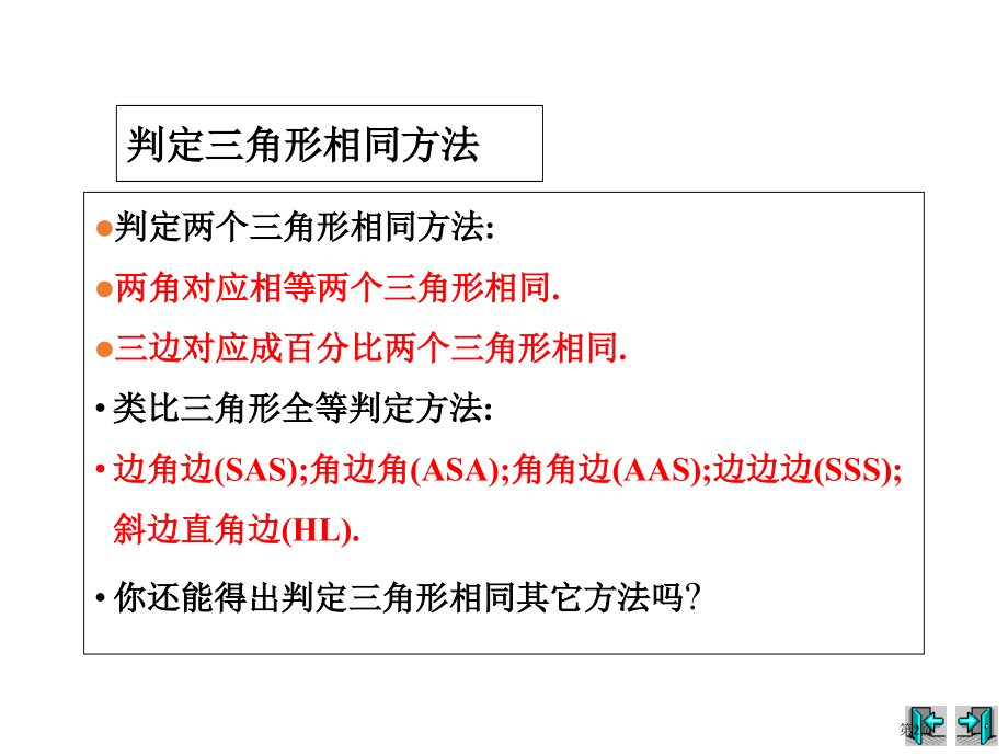 九年级上册怎样判定三角形相似市名师优质课比赛一等奖市公开课获奖课件.pptx_第2页