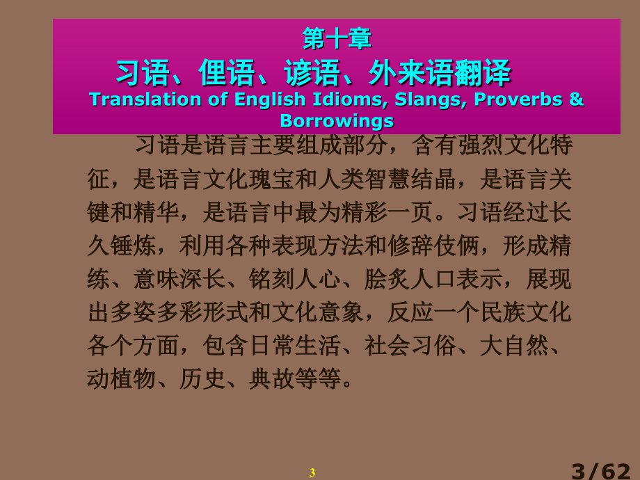 英语习语、外来语的翻译市公开课一等奖百校联赛优质课金奖名师赛课获奖课件.ppt_第3页