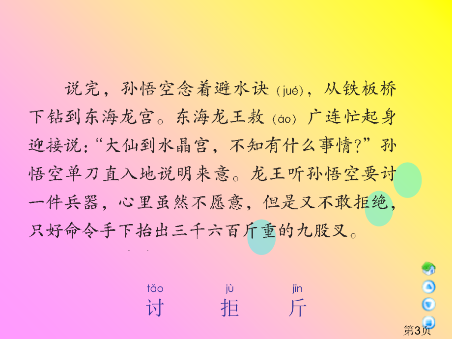 三年级上册龙宫借宝语文A版省名师优质课赛课获奖课件市赛课一等奖课件.ppt_第3页