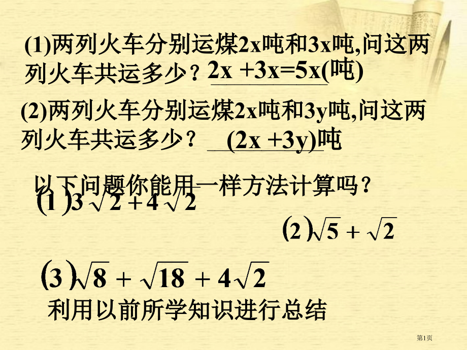 二次根式的加减法湘教版八年级下市名师优质课比赛一等奖市公开课获奖课件.pptx_第1页