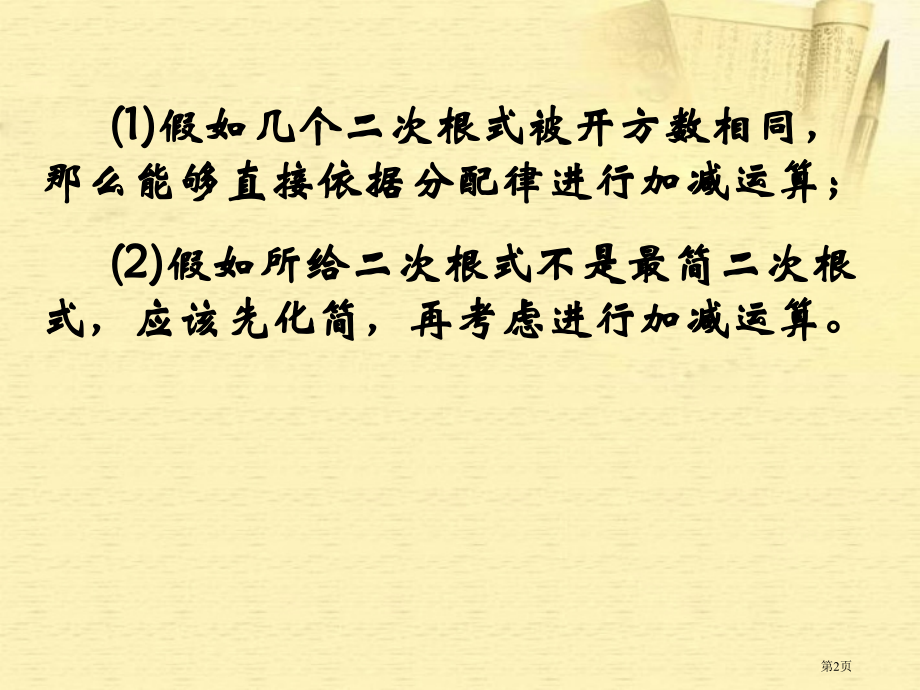 二次根式的加减法湘教版八年级下市名师优质课比赛一等奖市公开课获奖课件.pptx_第2页