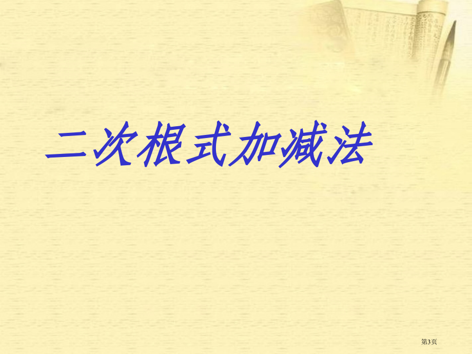 二次根式的加减法湘教版八年级下市名师优质课比赛一等奖市公开课获奖课件.pptx_第3页