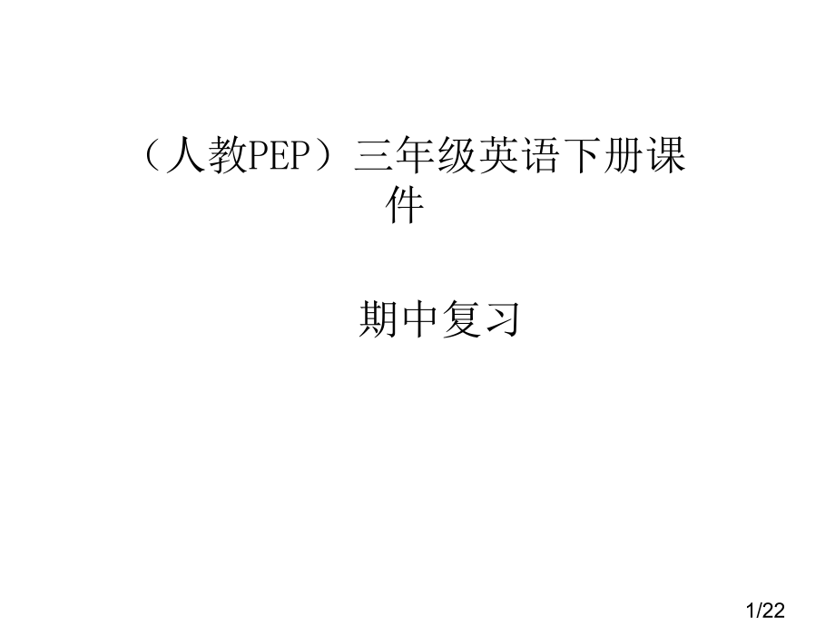 人教PEP版英语三下期中复习省名师优质课赛课获奖课件市赛课一等奖课件.ppt_第1页