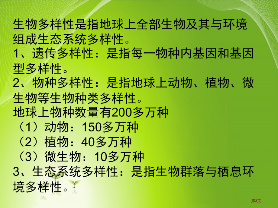 高中地理选修6环境保护第四章第四节生物多样性保护市公开课一等奖省优质课赛课一等奖课件.pptx_第3页