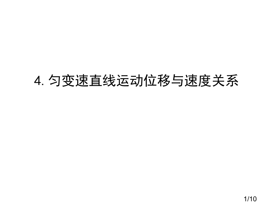 匀变速直线运动规律省名师优质课赛课获奖课件市赛课百校联赛优质课一等奖课件.ppt_第1页