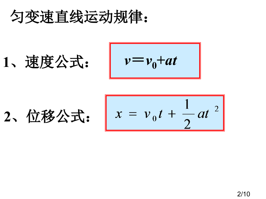 匀变速直线运动规律省名师优质课赛课获奖课件市赛课百校联赛优质课一等奖课件.ppt_第2页