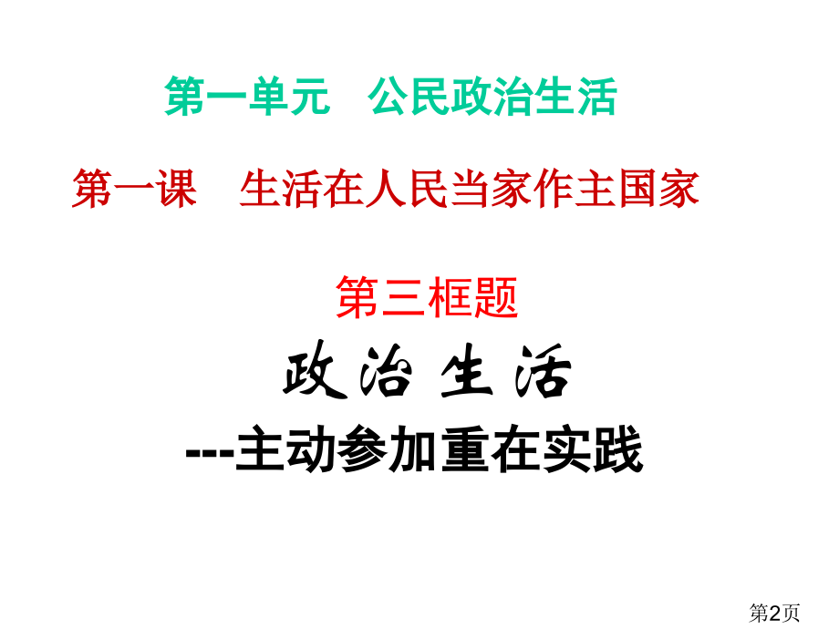 1-3-积极参与-重在实践新人教版必修3省名师优质课赛课获奖课件市赛课一等奖课件.ppt_第2页