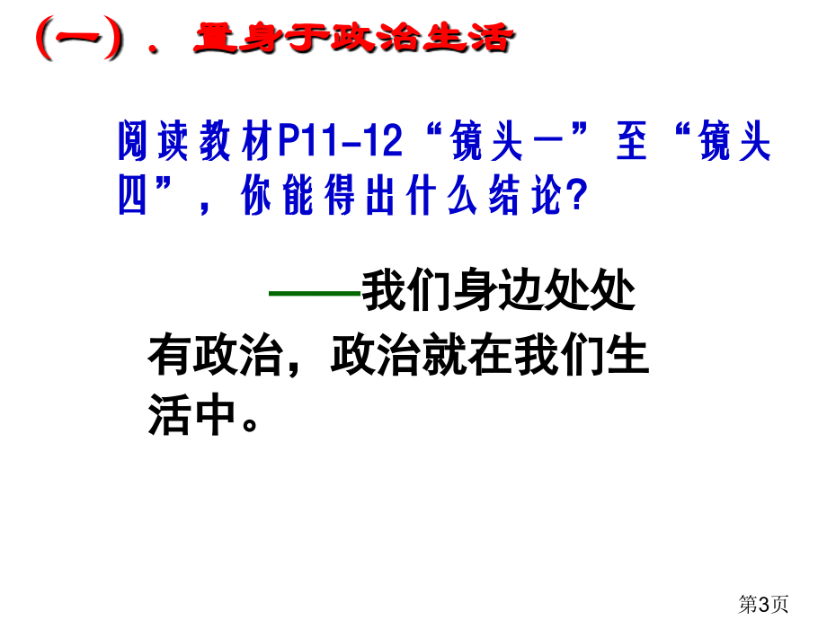 1-3-积极参与-重在实践新人教版必修3省名师优质课赛课获奖课件市赛课一等奖课件.ppt_第3页