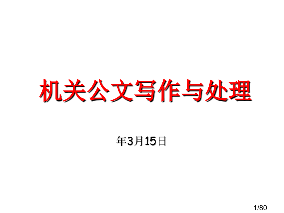 机关公文写作指导省名师优质课赛课获奖课件市赛课百校联赛优质课一等奖课件.ppt_第1页