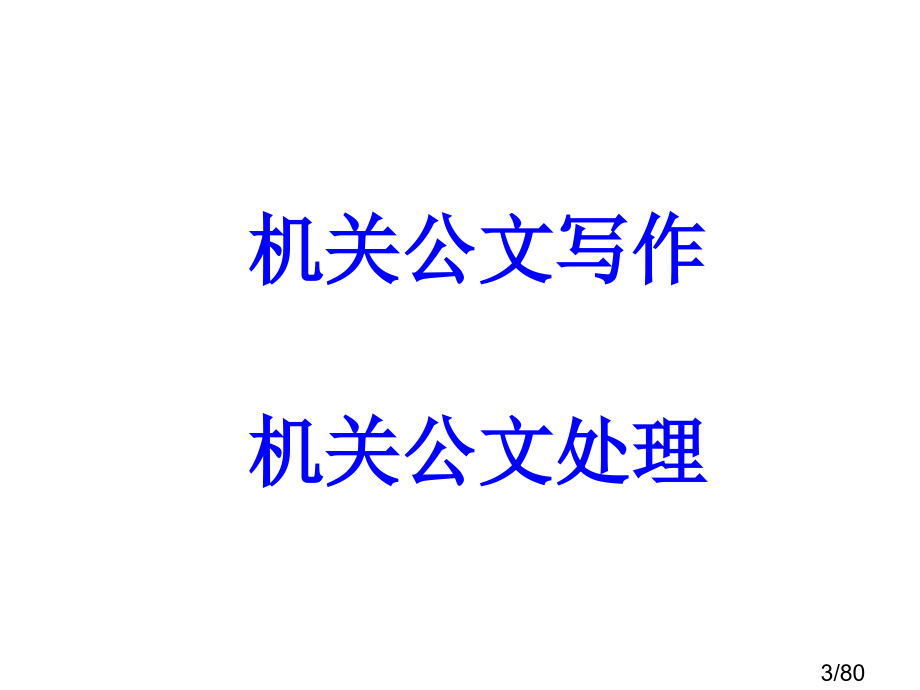 机关公文写作指导省名师优质课赛课获奖课件市赛课百校联赛优质课一等奖课件.ppt_第3页