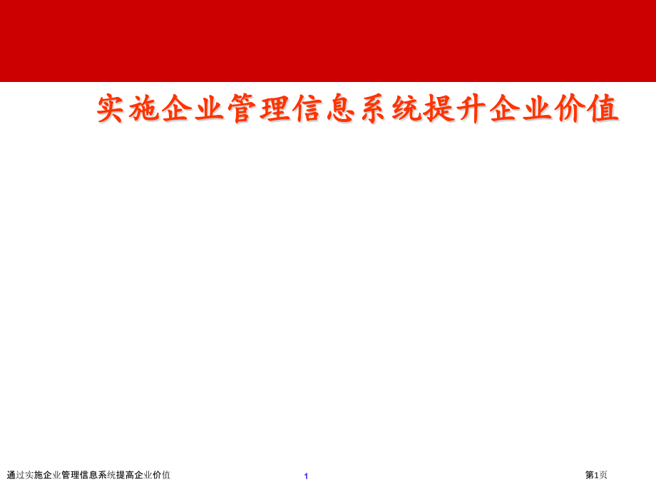 通过实施企业管理信息系统提高企业价值.pptx_第1页