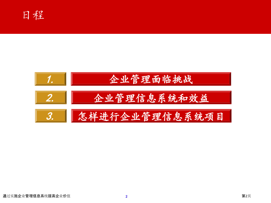 通过实施企业管理信息系统提高企业价值.pptx_第2页