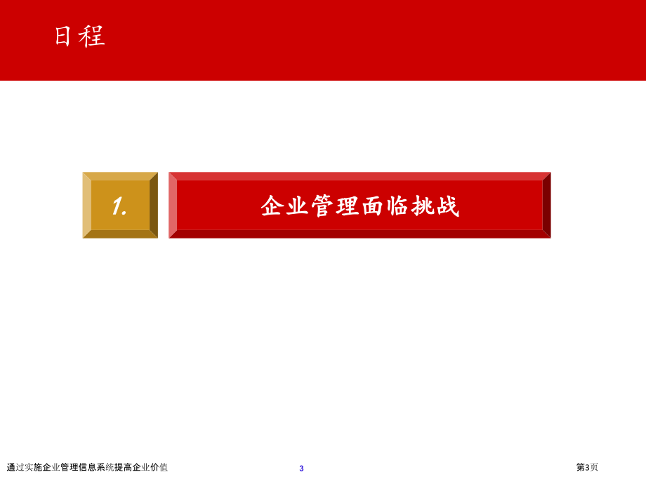 通过实施企业管理信息系统提高企业价值.pptx_第3页