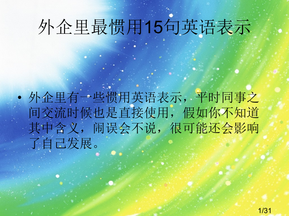 外企里最常用的15句英语表达省名师优质课赛课获奖课件市赛课百校联赛优质课一等奖课件.ppt_第1页