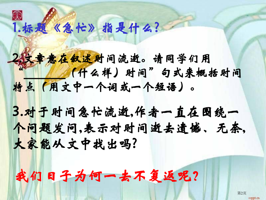 匆匆人教新课标六年级语文下册市名师优质课比赛一等奖市公开课获奖课件.pptx_第2页