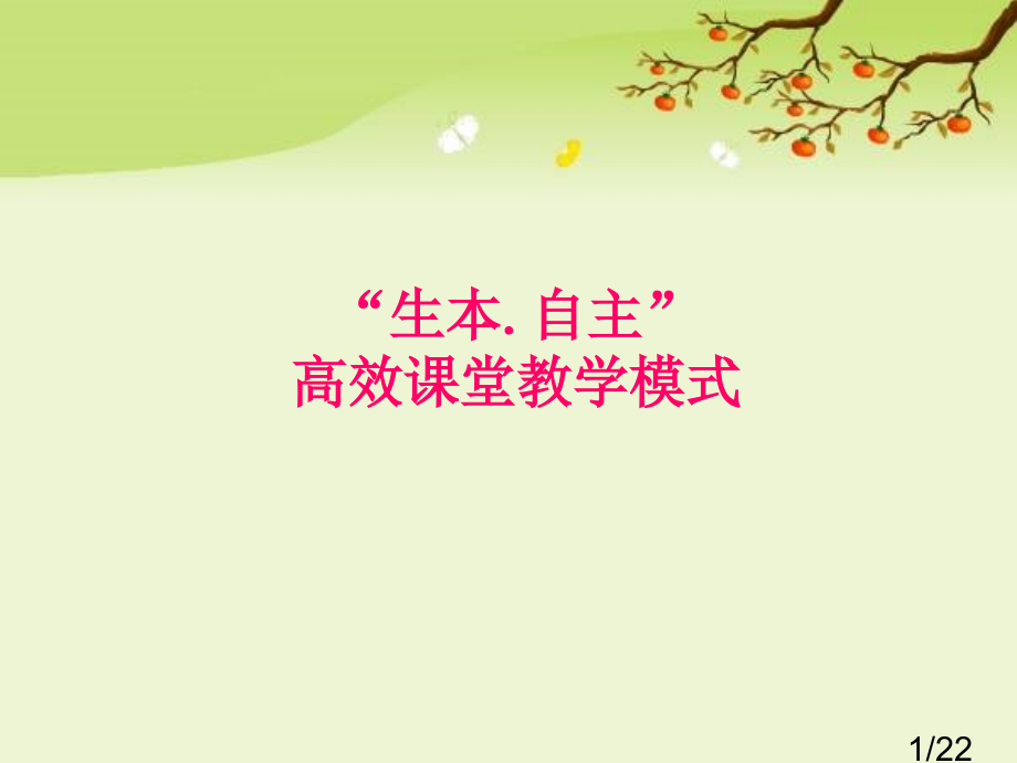 生本自主高效课堂教学模式1市公开课获奖课件省名师优质课赛课一等奖课件.ppt_第1页