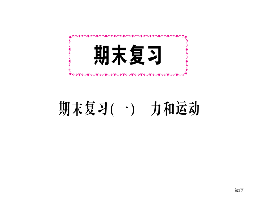 期末复习力和运动市公开课一等奖省优质课赛课一等奖课件.pptx_第1页