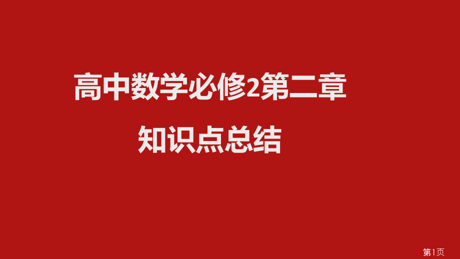 高中数学必修二第二章总结省名师优质课赛课获奖课件市赛课一等奖课件.ppt_第1页