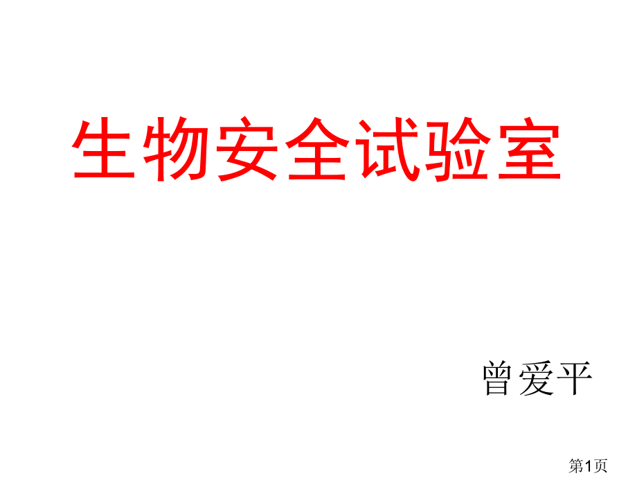 生物安全实验室省名师优质课赛课获奖课件市赛课一等奖课件.ppt_第1页