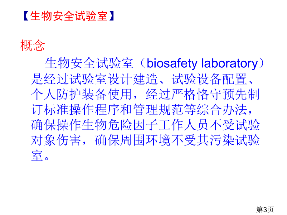 生物安全实验室省名师优质课赛课获奖课件市赛课一等奖课件.ppt_第3页