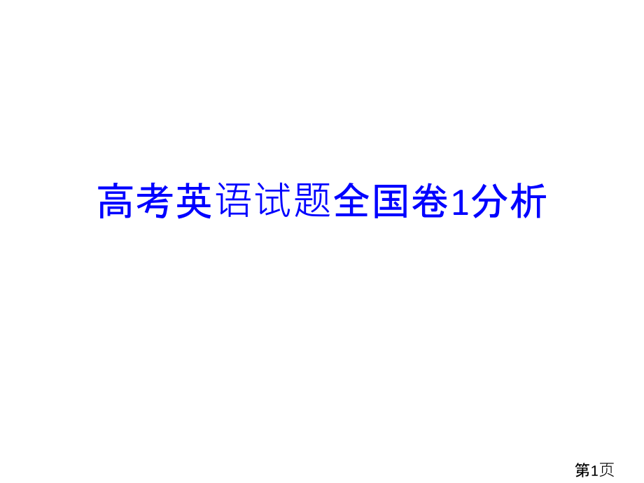 高考英语试题全国卷1精析省名师优质课赛课获奖课件市赛课一等奖课件.ppt_第1页