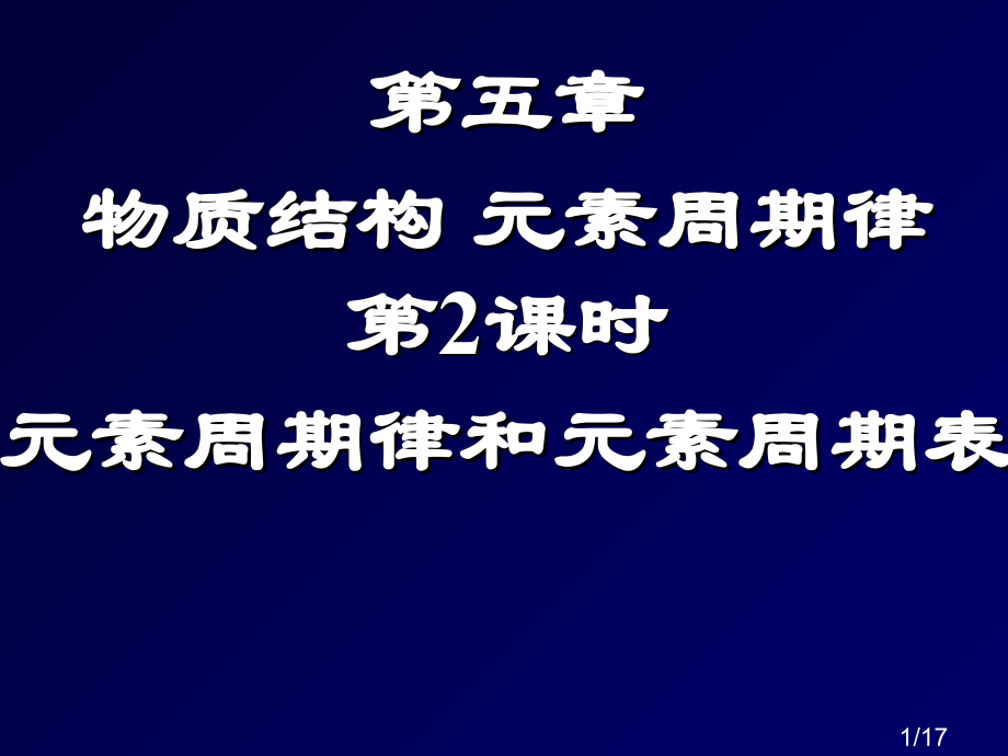 五章物质结构元素周期律2课时元素周期律和元素周期表市公开课获奖课件省名师优质课赛课一等奖课件.ppt_第1页