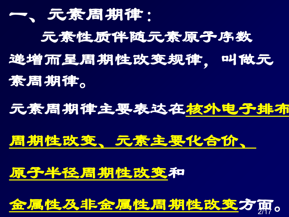 五章物质结构元素周期律2课时元素周期律和元素周期表市公开课获奖课件省名师优质课赛课一等奖课件.ppt_第2页