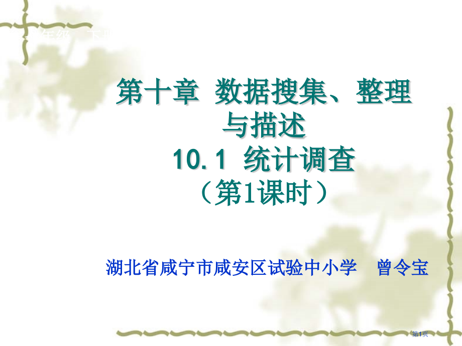 统计调查教学市名师优质课比赛一等奖市公开课获奖课件.pptx_第1页