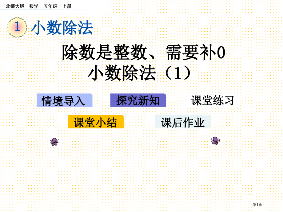 五年级1.2-除数是整数、需要补0的小数除法1市名师优质课比赛一等奖市公开课获奖课件.pptx_第1页