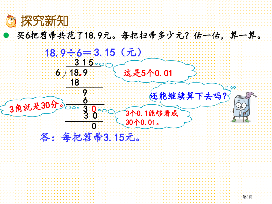 五年级1.2-除数是整数、需要补0的小数除法1市名师优质课比赛一等奖市公开课获奖课件.pptx_第3页