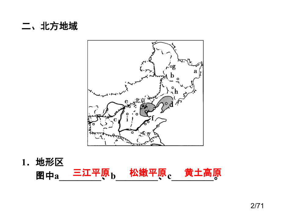 中国地理分区省名师优质课赛课获奖课件市赛课百校联赛优质课一等奖课件.ppt_第2页