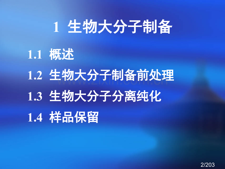 生物大分子的制备2蛋白质酶的分离纯化市公开课获奖课件省名师优质课赛课一等奖课件.ppt_第2页