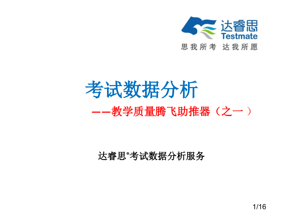 考试数据分析教学质量腾飞助推器之一市公开课获奖课件省名师优质课赛课一等奖课件.ppt_第1页