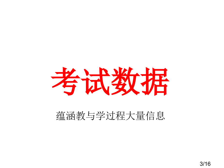 考试数据分析教学质量腾飞助推器之一市公开课获奖课件省名师优质课赛课一等奖课件.ppt_第3页