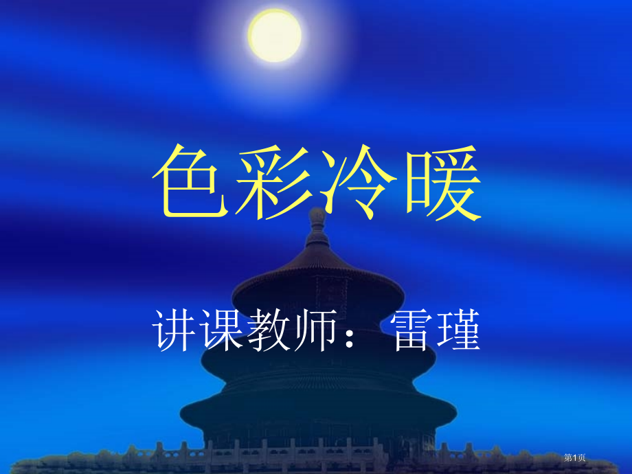 色彩的冷与暖3人教版新课标四年级美术上册第七册美术市名师优质课比赛一等奖市公开课获奖课件.pptx_第1页