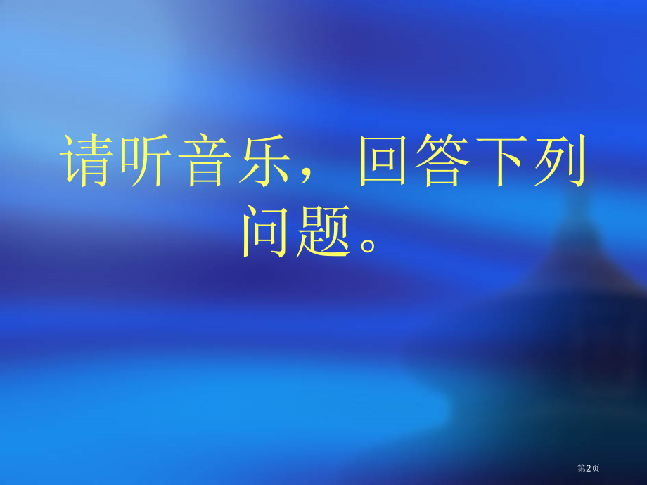 色彩的冷与暖3人教版新课标四年级美术上册第七册美术市名师优质课比赛一等奖市公开课获奖课件.pptx_第2页