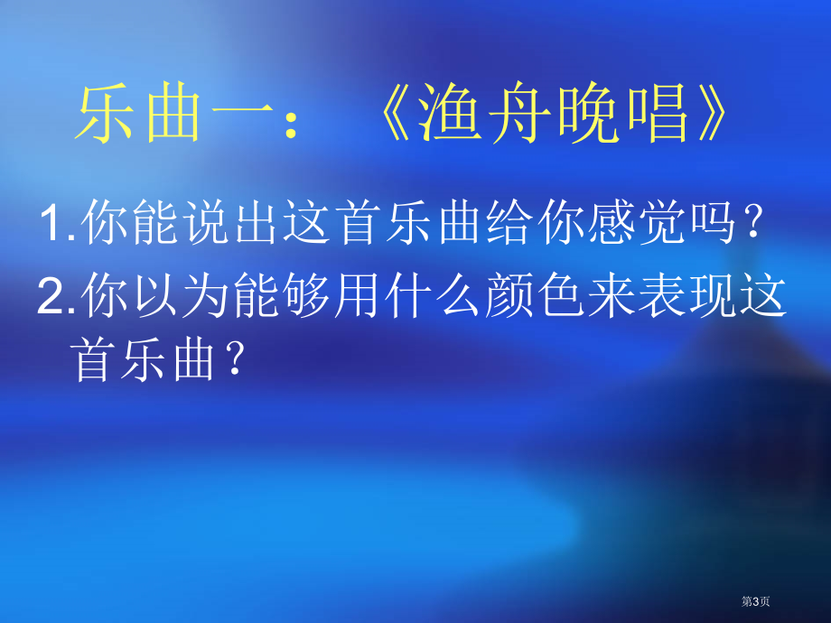 色彩的冷与暖3人教版新课标四年级美术上册第七册美术市名师优质课比赛一等奖市公开课获奖课件.pptx_第3页