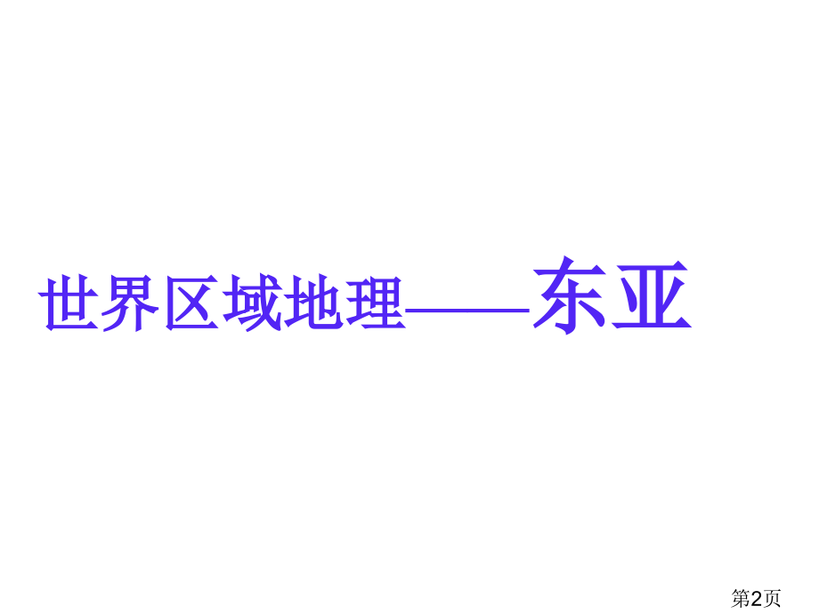 高二世界区域地理东亚日本省名师优质课赛课获奖课件市赛课一等奖课件.ppt_第2页