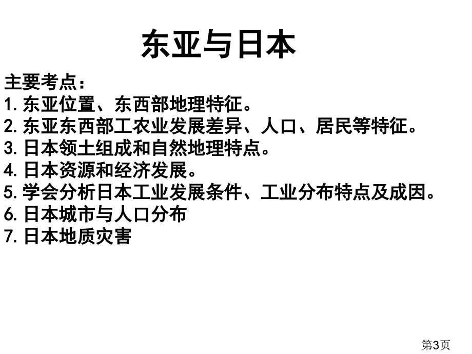 高二世界区域地理东亚日本省名师优质课赛课获奖课件市赛课一等奖课件.ppt_第3页