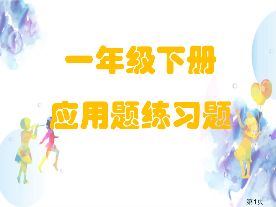 一年级数学下册应用题省名师优质课赛课获奖课件市赛课一等奖课件.ppt_第1页