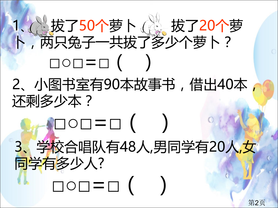 一年级数学下册应用题省名师优质课赛课获奖课件市赛课一等奖课件.ppt_第2页