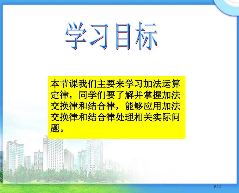 加法的运算定律2人教新课标四年级数学下册第八册市名师优质课比赛一等奖市公开课获奖课件.pptx_第2页