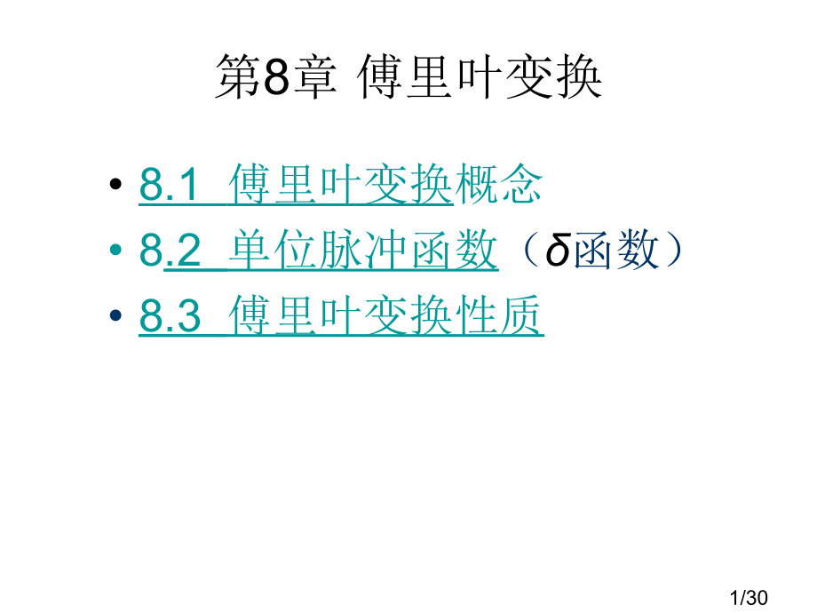 复变函数与积分变换第8章-傅里叶变换ppt省名师优质课赛课获奖课件市赛课一等奖课件.ppt_第1页